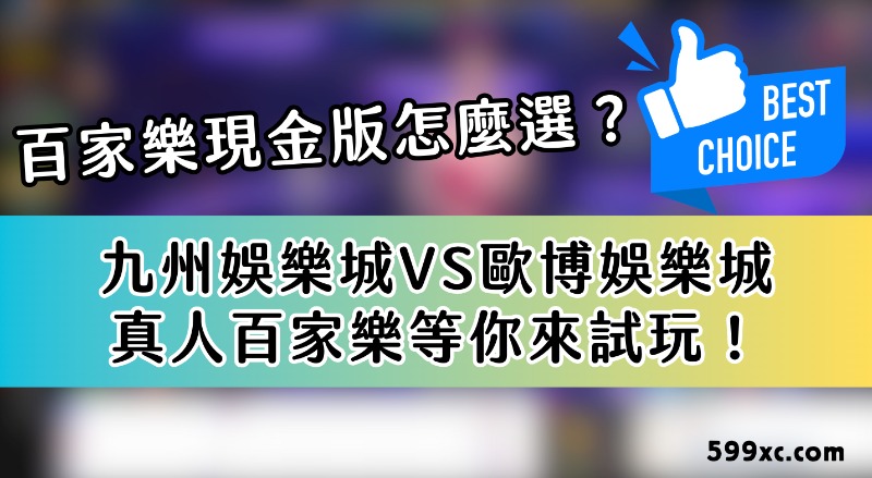 百家樂現金版怎麼選？九州娛樂城VS歐博娛樂城，真人百家樂等你來試玩！